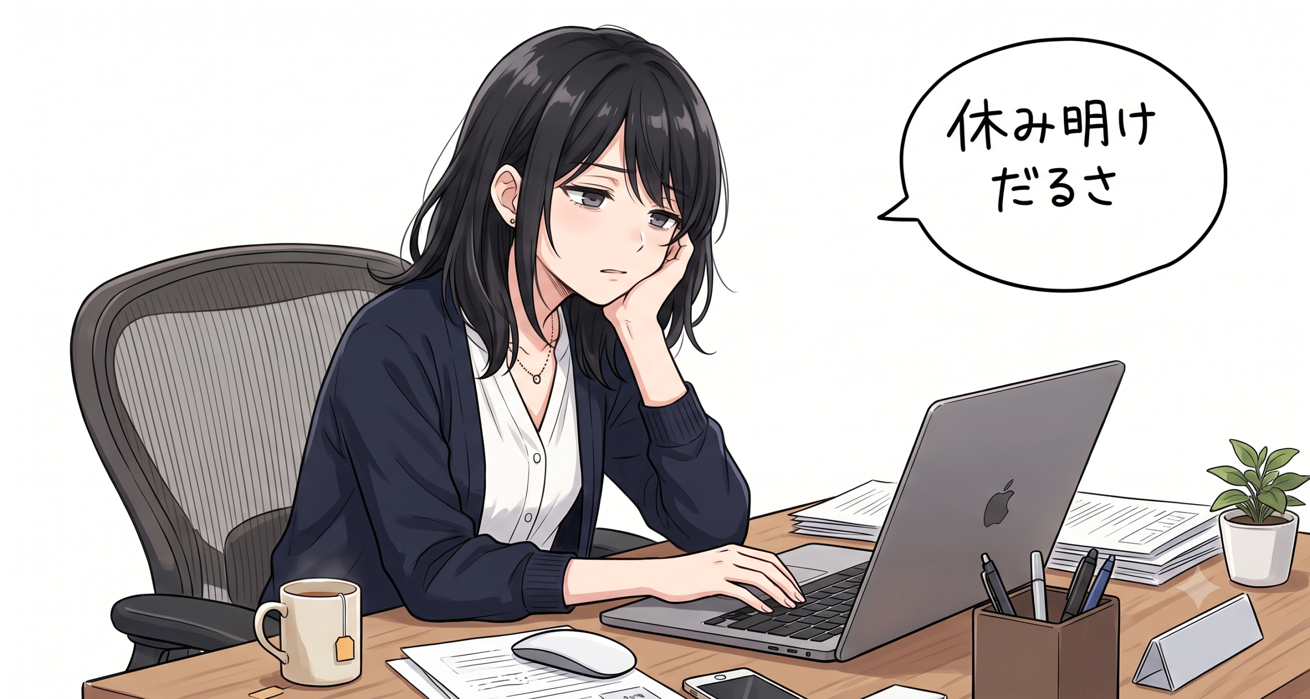 お盆休み明けがしんどいのは、気合いのせいじゃない｜休み明けの体と心の戻し方
