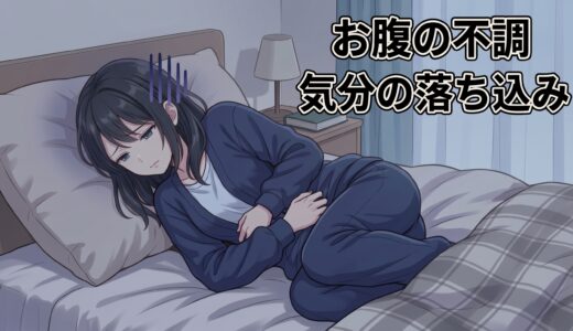 お腹の不調で気分が沈む？｜腸内フローラと心の関係